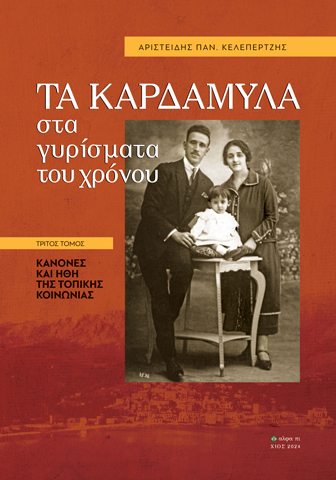 ΤΑ ΚΑΡΔΑΜΥΛΑ ΣΤΑ ΓΥΡΙΣΜΑΤΑ ΤΟΥ ΧΡΟΝΟΥ. ΤΡΙΤΟΣ ΤΟΜΟΣ ΚΑΝΟΝΕΣ ΚΑΙ ΗΘΗ ΤΗΣ ΤΟΠΙΚΗΣ ΚΟΙΝΩΝΙΑΣ