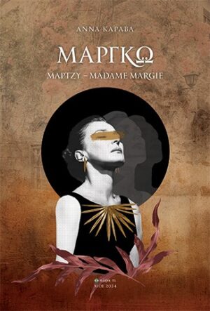 ΜΑΡΓΚΩ - ΜΑΡΤΖΥ - MADAME MARGIE