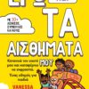 ΕΓΩ ΚΑΙ ΤΑ ΑΙΣΘΗΜΑΤΑ ΜΟΥ ΚΑΤΑΝΟΩ ΤΟΝ ΕΑΥΤΟ ΜΟΥ ΚΑΙ ΚΑΤΑΦΕΡΝΩ ΝΑ ΕΚΦΡΑΣΤΩ. ΕΝΑΣ ΟΔΗΓΟΣ ΓΙΑ ΠΑΙΔΙΑ