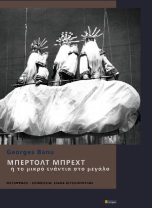 ΜΠΕΡΛΟΤ ΜΠΡΕΧΤ Η ΤΟ ΜΙΚΡΟ ΕΝΑΝΤΙΑ ΣΤΟ ΜΕΓΑΛΟ