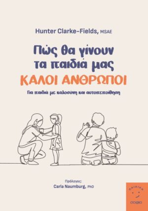 ΠΩΣ ΘΑ ΓΙΝΟΥΝ ΤΑ ΠΑΙΔΙΑ ΜΑΣ ΚΑΛΟΙ ΑΝΘΡΩΠΟΙ ΓΙΑ ΠΑΙΔΙΑ ΜΕ ΚΑΛΟΣΥΝΗ ΚΑΙ ΑΥΤΟΠΕΠΟΙΘΗΣΗ