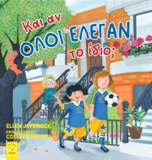 ΚΑΙ ΑΝ ΟΛΟΙ ΕΛΕΓΑΝ ΤΟ ΙΔΙΟ;