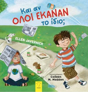 ΚΑΙ ΑΝ ΟΛΟΙ ΕΚΑΝΑΝ ΤΟ ΙΔΙΟ;