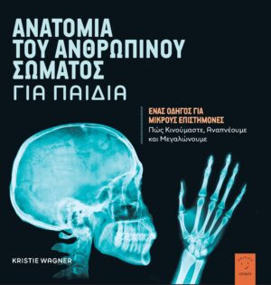 ΑΝΑΤΟΜΙΑ ΤΟΥ ΑΝΘΡΩΠΙΝΟΥ ΣΩΜΑΤΟΣ ΓΙΑ ΠΑΙΔΙΑ ΕΝΑΣ ΟΔΗΓΟΣ ΓΙΑ ΜΙΚΡΟΥΣ ΕΠΙΣΤΗΜΟΝΕΣ. ΠΩΣ ΚΙΝΟΥΜΑΣΤΕ, ΑΝΑΠΝΕΟΥΜΕ ΚΑΙ ΜΕΓΑΛΩΝΟΥΜΕ