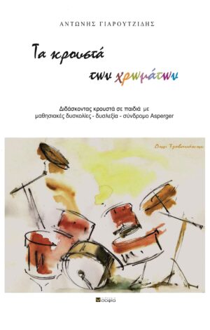 ΤΑ ΚΡΟΥΣΤΑ ΤΩΝ ΧΡΩΜΑΤΩΝ