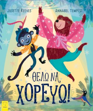 ΘΕΛΩ ΝΑ ΧΟΡΕΥΩ!