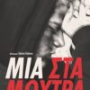 ΜΙΑ ΣΤΑ ΜΟΥΤΡΑ