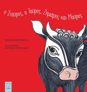 Ο ΣΤΑΥΡΟΣ, Ο ΤΑΥΡΟΣ, ΖΗΜΙΑΡΗΣ ΚΑΙ ΜΑΥΡΟΣ