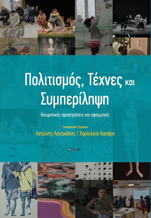 ΠΟΛΙΤΙΣΜΟΣ-ΤΕΧΝΕΣ ΚΑΙ ΣΥΜΠΕΡΙΛΗΨΗ : ΘΕΩΡΗΤΙΚΕΣ ΠΡΟΣΕΓΓΙΣΕΙΣ ΚΑΙ ΕΦΑΡΜΟΓΕΣ