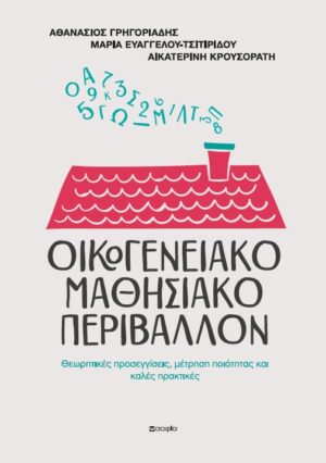 ΟΙΚΟΓΕΝΕΙΑΚΟ ΜΑΘΗΣΙΑΚΟ ΠΕΡΙΒΑΛΛΟΝ ΘΕΩΡΗΤΙΚΕΣ ΠΡΟΣΕΓΓΙΣΕΙΣ, ΜΕΤΡΗΣΗ ΠΟΙΟΤΗΤΑΣ ΚΑΙ ΚΑΛΕΣ ΠΡΑΚΤΙΚΕΣ