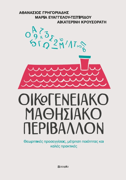 ΟΙΚΟΓΕΝΕΙΑΚΟ ΜΑΘΗΣΙΑΚΟ ΠΕΡΙΒΑΛΛΟΝ ΘΕΩΡΗΤΙΚΕΣ ΠΡΟΣΕΓΓΙΣΕΙΣ, ΜΕΤΡΗΣΗ ΠΟΙΟΤΗΤΑΣ ΚΑΙ ΚΑΛΕΣ ΠΡΑΚΤΙΚΕΣ