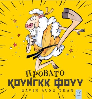 ΠΡΟΒΑΤΟ ΚΟΥΝΓΚΚ ΦΟΥΥ