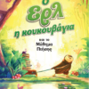 Ο ΕΡΛ Η ΚΟΥΚΟΥΒΑΓΙΑ