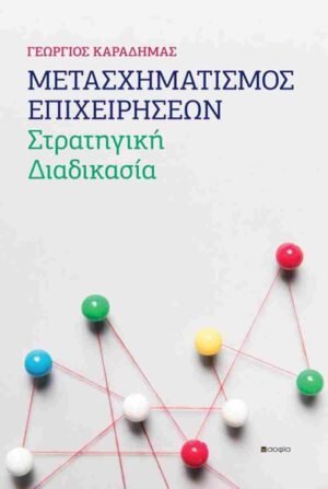 ΜΕΤΑΣΧΗΜΑΤΙΣΜΟΣ ΕΠΙΧΕΙΡΗΣΕΩΝ