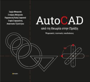 AUTOCAD - ΑΠΟ ΤΗ ΘΕΩΡΙΑ ΣΤΗΝ ΠΡΑΞΗ ΨΗΦΙΑΚΕΣ ΤΕΧΝΙΚΕΣ ΣΧΕΔΙΑΣΕΙΣ