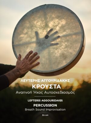 ΚΡΟΥΣΤΑ - PERCUSSION ΑΝΑΠΝΟΗ ΗΧΟΣ ΑΥΤΟΣΧΕΔΙΑΣΜΟΣ – BREATH SOUND IMPROVISATION