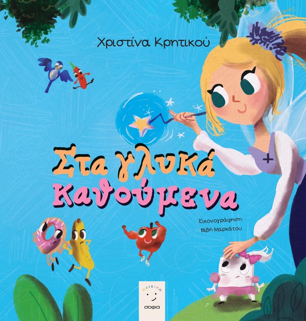 ΣΤΑ ΓΛΥΚΑ ΚΑΘΟΥΜΕΝΑ