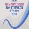ΤΟ ΜΑΝΑΤΖΜΕΝΤ ΤΩΝ ΕΤΑΙΡΙΚΩΝ ΚΥΚΛΩΝ ΖΩΗΣ
