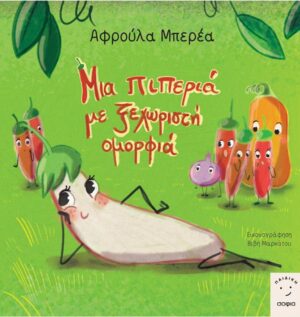 ΜΙΑ ΠΙΠΕΡΙΑ ΜΕ ΞΕΧΩΡΙΣΤΗ ΟΜΟΡΦΙΑ