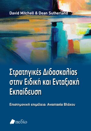 ΣΤΡΑΤΗΓΙΚΕΣ ΔΙΔΑΣΚΑΛΙΕΣ ΣΤΗΝ ΕΙΔΙΚΗ ΚΑΙ ΕΝΤΑΞΙΑΚΗ ΕΚΠΑΙΔΕΥΣΗ