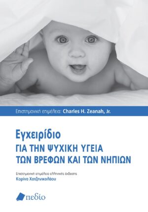 ΕΓΧΕΙΡΙΔΙΟ ΓΙΑ ΤΗΝ ΨΥΧΙΚΗ ΥΓΕΙΑ ΤΩΝ ΒΡΕΦΩΝ ΚΑΙ ΤΩΝ ΝΗΠΙΩΝ
