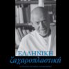 ΕΛΛΗΝΙΚΗ ΖΑΧΑΡΟΠΛΑΣΤΙΚΗ