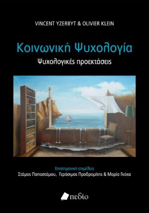 ΚΟΙΝΩΝΙΚΗ ΨΥΧΟΛΟΓΙΑ ΨΥΧΟΛΟΓΙΚΕΣ ΠΡΟΕΚΤΑΣΕΙΣ