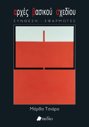 ΑΡΧΕΣ ΒΑΣΙΚΟΥ ΣΧΕΔΙΟΥ ΣΥΝΘΕΣΗ - ΕΦΑΡΜΟΓΕΣ