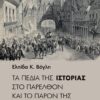 ΤΑ ΠΕΔΙΑ ΤΗΣ ΙΣΤΟΡΙΑΣ