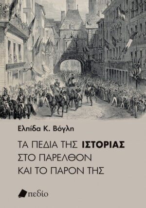 ΤΑ ΠΕΔΙΑ ΤΗΣ ΙΣΤΟΡΙΑΣ