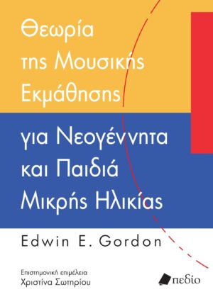 ΘΕΩΡΙΑ ΤΗΣ ΜΟΥΣΙΚΗΣ ΕΚΜΑΘΗΣΗΣ ΓΙΑ ΝΕΟΓΕΝΝΗΤΑ ΚΑΙ ΠΑΙΔΙΑ ΜΙΚΡΗΣ ΗΛΙΚΙΑΣ