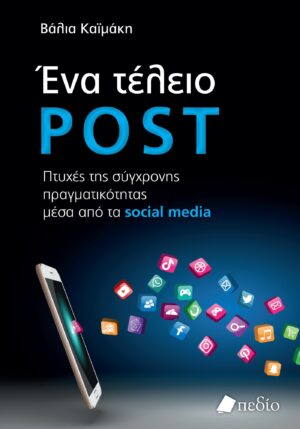 ΕΝΑ ΤΕΛΕΙΟ POST ΠΤΥΧΕΣ ΤΗΣ ΣΥΓΧΡΟΝΗΣ ΠΡΑΓΜΑΤΙΚΟΤΗΤΑΣ ΜΕΣΑ ΑΠΟ ΤΑ SOCIAL MEDIA