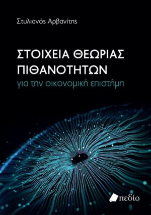 ΣΤΟΙΧΕΙΑ ΘΕΩΡΙΑΣ ΠΙΘΑΝΟΤΗΤΩΝ ΓΙΑ ΤΗΝ ΟΙΚΟΝΟΜΙΚΗ ΕΠΙΣΤΗΜΗ