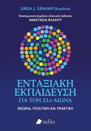 ΕΝΤΑΞΙΑΚΗ ΕΚΠΑΙΔΕΥΣΗ ΓΙΑ ΤΟΝ 21Ο ΑΙΩΝΑ