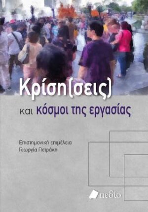 ΚΡΙΣΗ (ΣΕΙΣ) ΚΑΙ ΚΟΣΜΟΙ ΤΗΣ ΕΡΓΑΣΙΑΣ