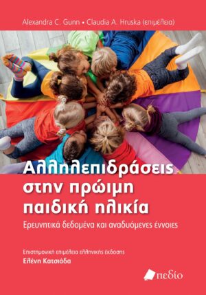 ΑΛΛΗΛΕΠΙΔΡΑΣΕΙΣ ΣΤΗΝ ΠΡΩΙµΗ ΠΑΙΔΙΚΗ ΗΛΙΚΙΑ ΕΡΕΥΝΗΤΙΚΑ ΔΕΔΟΜΕΝΑ ΚΑΙ ΑΝΑΔΥΟΜΕΝΕΣ ΕΝΝΟΙΕΣ