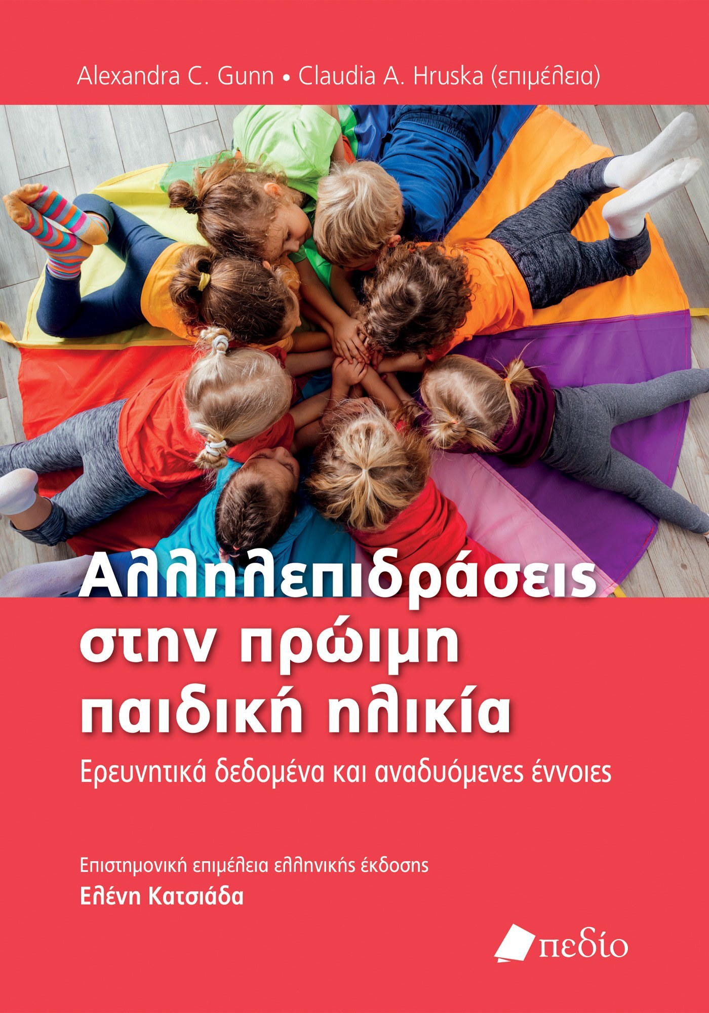 ΑΛΛΗΛΕΠΙΔΡΑΣΕΙΣ ΣΤΗΝ ΠΡΩΙµΗ ΠΑΙΔΙΚΗ ΗΛΙΚΙΑ ΕΡΕΥΝΗΤΙΚΑ ΔΕΔΟΜΕΝΑ ΚΑΙ ΑΝΑΔΥΟΜΕΝΕΣ ΕΝΝΟΙΕΣ