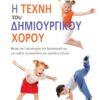 Η ΤΕΧΝΗ ΤΟΥ ΔΗΜΙΟΥΡΓΙΚΟΥ ΧΟΡΟΥ