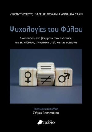 ΟΙ ΨΥΧΟΛΟΓΙΕΣ ΤΟΥ ΦΥΛΟΥ