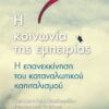 Η ΚΟΙΝΩΝΙΑ ΤΗΣ ΕΜΠΕΙΡΙΑΣ