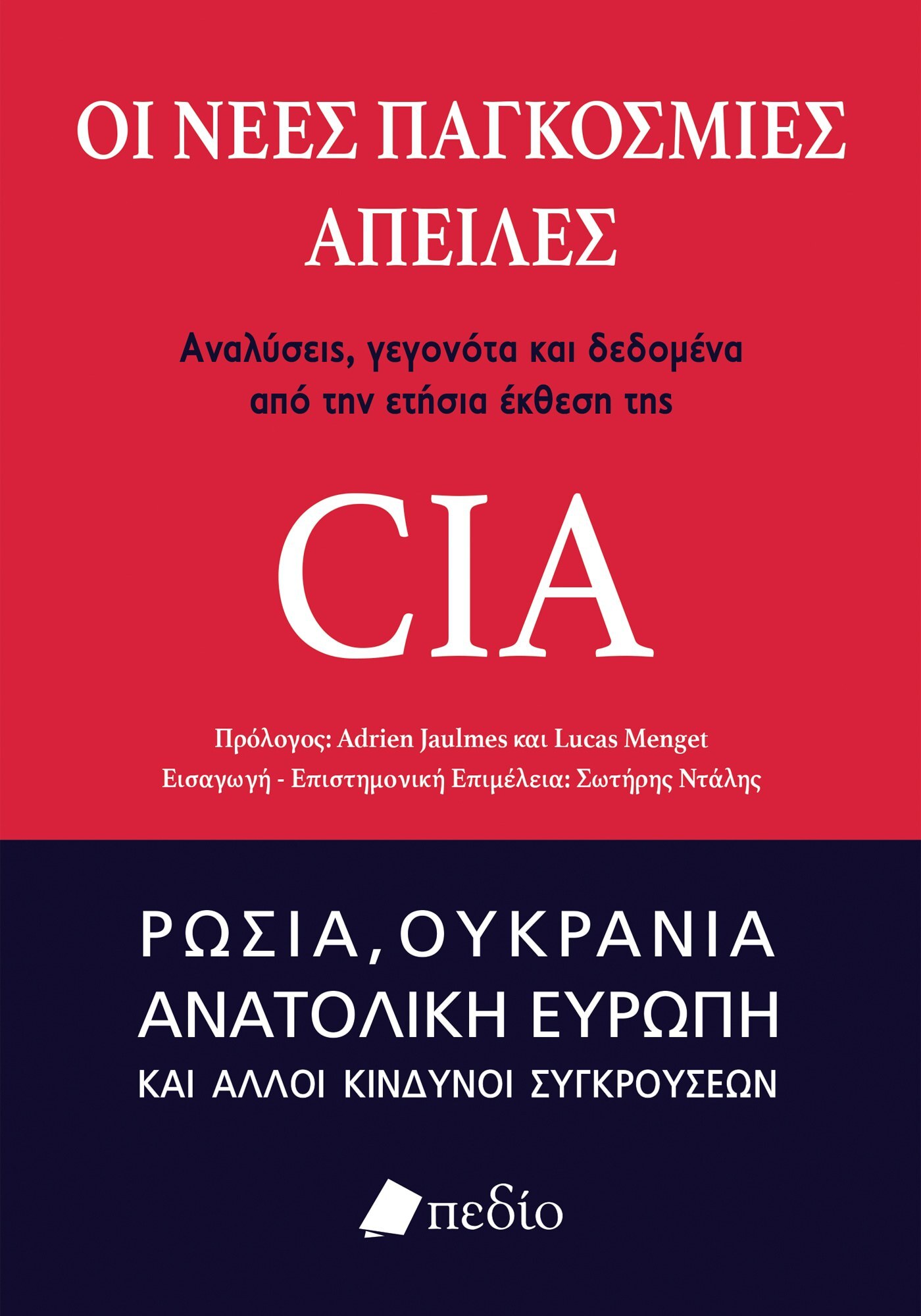 ΟΙ ΝΕΕΣ ΠΑΓΚΟΣΜΙΕΣ ΑΠΕΙΛΕΣ