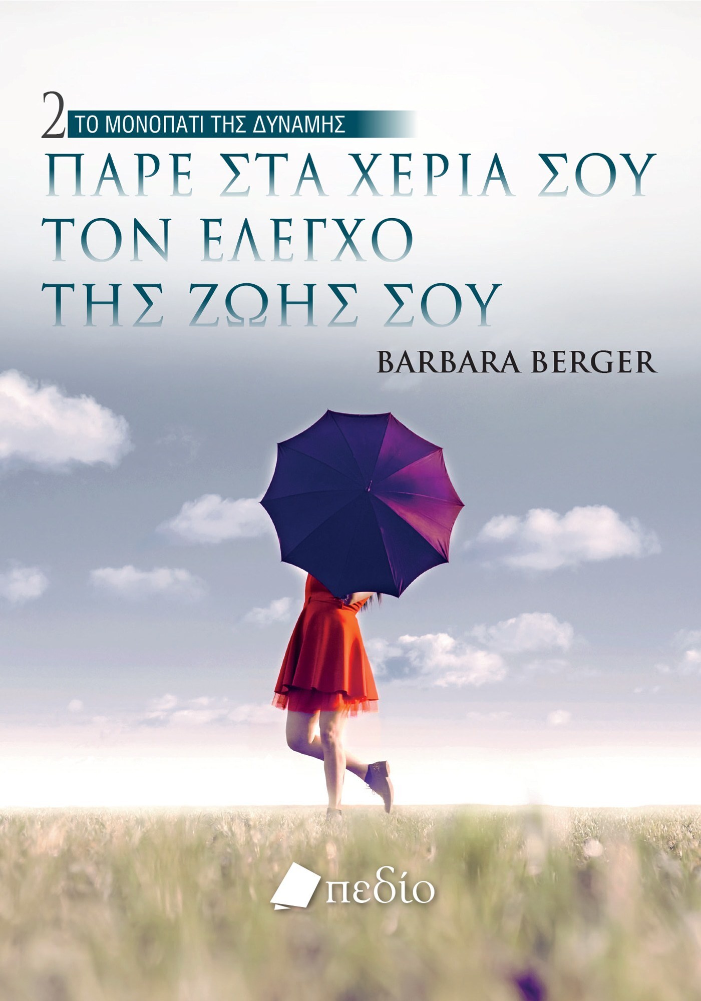 ΤΟ ΜΟΝΟΠΑΤΙ ΤΗΣ ΔΥΝΑΜΗΣ 2- ΠΑΡΕ ΣΤΑ ΧΕΡΙΑ ΣΟΥ ΤΟΝ ΕΛΕΓΧΟ ΤΗΣ ΖΩΗΣ ΣΟΥ