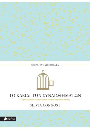 ΤΟ ΚΛΕΙΔΙ ΤΩΝ ΣΥΝΑΙΣΘΗΜΑΤΩΝ Ο ΔΡΟΜΟΣ ΓΙΑ ΝΑ ΑΝΑΚΑΛΥΨΟΥΜΕ ΤΗΝ ΕΛΕΥΘΕΡΙΑ ΤΗΣ ΑΓΑΠΗΣ