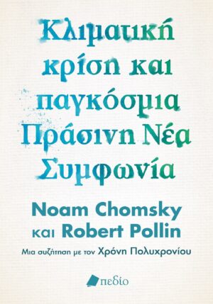 ΚΛΙΜΑΤΙΚΗ ΚΡΙΣΗ ΚΑΙ ΠΑΓΚΟΣΜΙΑ ΠΡΑΣΙΝΗ ΝΕΑ ΣΥΜΦΩΝΙΑ Η ΠΟΛΙΤΙΚΗ ΟΙΚΟΝΟΜΙΑ ΔΙΑΣΩΣΗΣ ΤΟΥ ΠΛΑΝΗΤΗ - ΜΙΑ ΣΥΖΗΤΗΣΗ ΜΕ ΤΟΝ ΧΡΟΝΗ ΠΟΛΥΧΡΟΝΙΟΥ