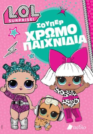 LOL SURPRISE: ΣΟΥΠΕΡ ΧΡΩΜΟΠΑΙΧΝΙΔΙΑ