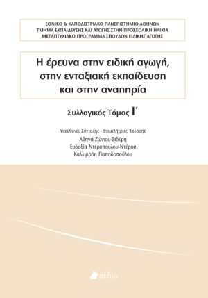 Η ΕΡΕΥΝΑ ΣΤΗΝ ΕΙΔΙΚΗ ΑΓΩΓΗ, ΣΤΗΝ ΕΝΤΑΞΙΑΚΗ ΕΚΠΑΙΔΕΥΣΗ ΚΑΙ ΣΤΗΝ ΑΝΑΠΗΡΙΑ ΣΥΛΛΟΓΙΚΟΣ ΤΟΜΟΣ Ι΄