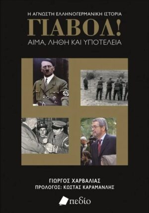 ΓΙΑΒΟΛ! ΑΙΜΑ,ΛΗΘΗ ΚΑΙ ΥΠΟΤΕΛΕΙΑ