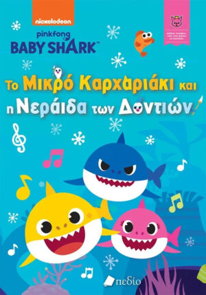 BABY SHARK; ΤΟ ΜΙΚΡΟ ΚΑΡΧΑΡΙΑΚΙ ΚΑΙ Η ΝΕΡΑΙΔΑ ΤΩΝ ΔΟΝΤΙΩΝ