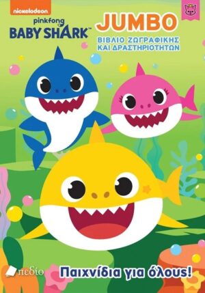 BABY SHARK: ΠΑΙΧΝΙΔΙΑ ΓΙΑ ΟΛΟΥΣ