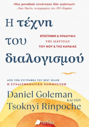 Η ΤΕΧΝΗ ΤΟΥ ΔΙΑΛΟΓΙΣΜΟΥ ΕΠΙΣΤΗΜΗ ΚΑΙ ΠΡΑΚΤΙΚΗ ΤΗΣ ΔΙΑΥΓΕΙΑΣ ΤΟΥ ΝΟΥ ΚΑΙ ΤΗΣ ΚΑΡΔΙΑΣ